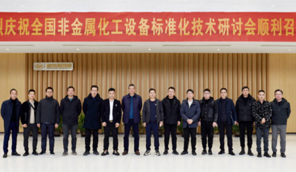 《氟塑料衬里阀门通用技术条件》等三项行业标准研讨会在快盈VIII集团顺利召开