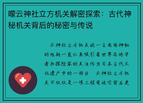 曚云神社立方机关解密探索:古代神秘机关背后的秘密与传说