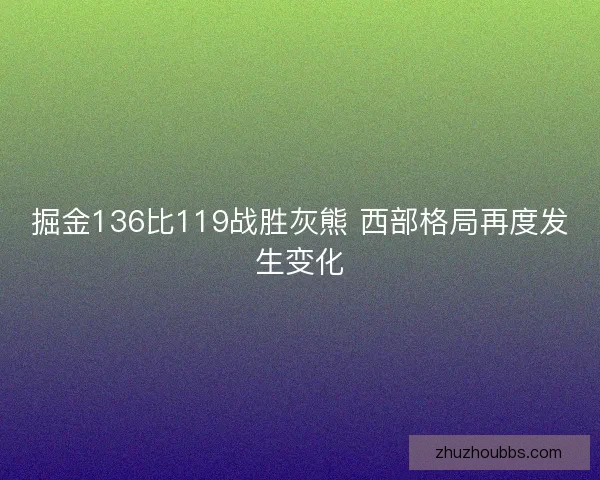 掘金136比119战胜灰熊 西部格局再度发生变化
