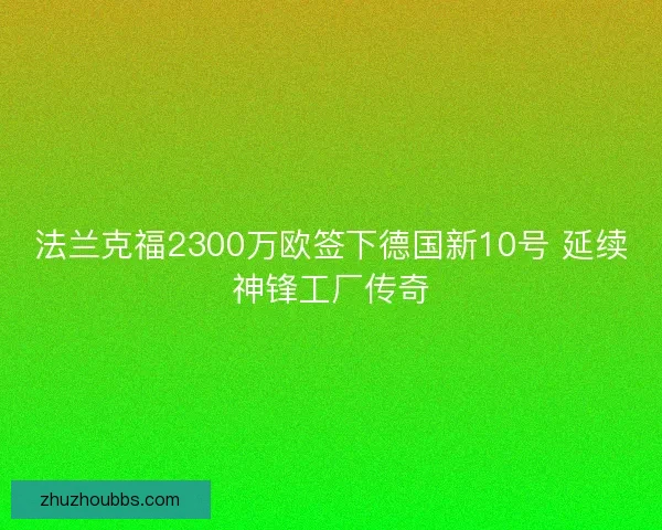 法兰克福2300万欧签下德国新10号 延续神锋工厂传奇