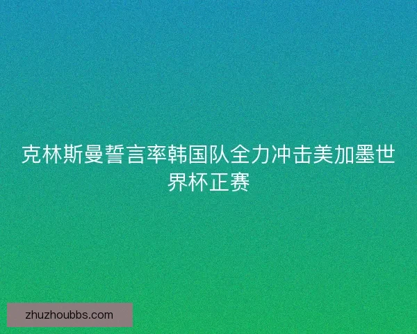 克林斯曼誓言率韩国队全力冲击美加墨世界杯正赛