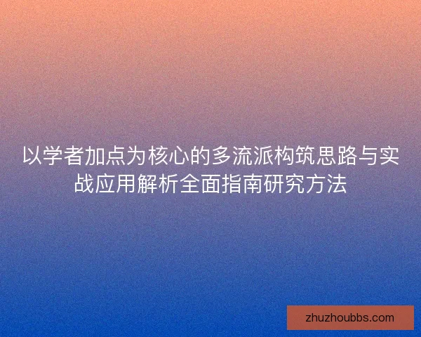 以学者加点为核心的多流派构筑思路与实战应用解析全面指南研究方法