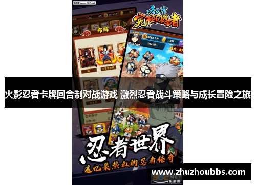 火影忍者卡牌回合制对战游戏 激烈忍者战斗策略与成长冒险之旅