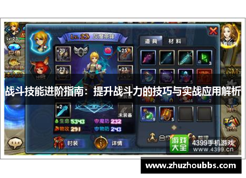 战斗技能进阶指南：提升战斗力的技巧与实战应用解析