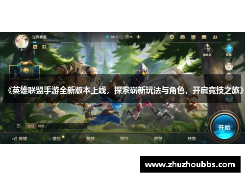 《英雄联盟手游全新版本上线，探索崭新玩法与角色，开启竞技之旅》