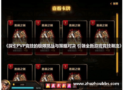 《探索PVP竞技的极限挑战与策略对决 引领全新游戏竞技潮流》