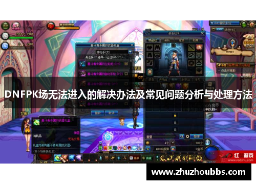 DNFPK场无法进入的解决办法及常见问题分析与处理方法