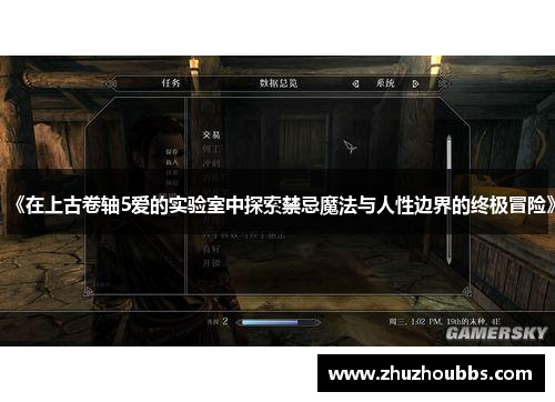 《在上古卷轴5爱的实验室中探索禁忌魔法与人性边界的终极冒险》