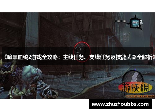 《暗黑血统2游戏全攻略：主线任务、支线任务及技能武器全解析》