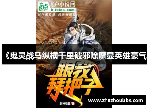 《鬼灵战马纵横千里破邪除魔显英雄豪气》
