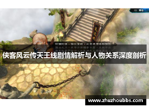 侠客风云传天王线剧情解析与人物关系深度剖析