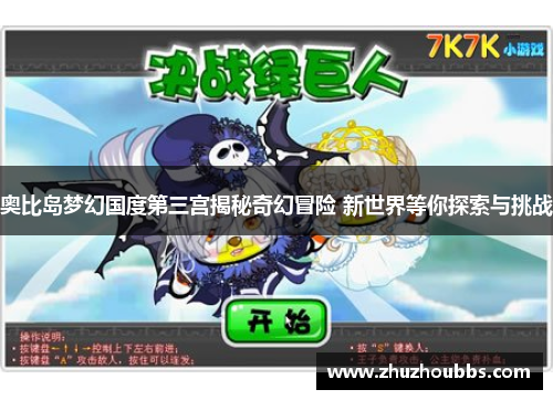 奥比岛梦幻国度第三宫揭秘奇幻冒险 新世界等你探索与挑战