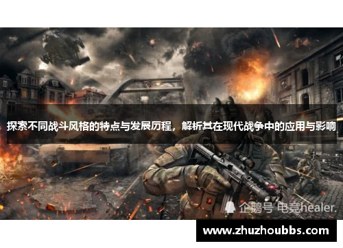 探索不同战斗风格的特点与发展历程，解析其在现代战争中的应用与影响