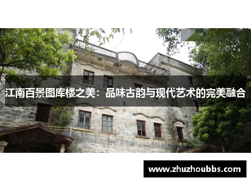江南百景图库楼之美：品味古韵与现代艺术的完美融合
