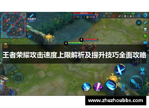 王者荣耀攻击速度上限解析及提升技巧全面攻略