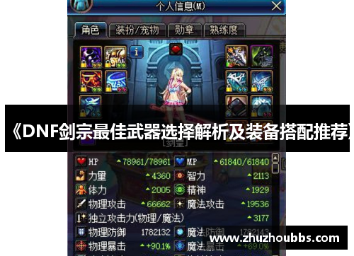《DNF剑宗最佳武器选择解析及装备搭配推荐》