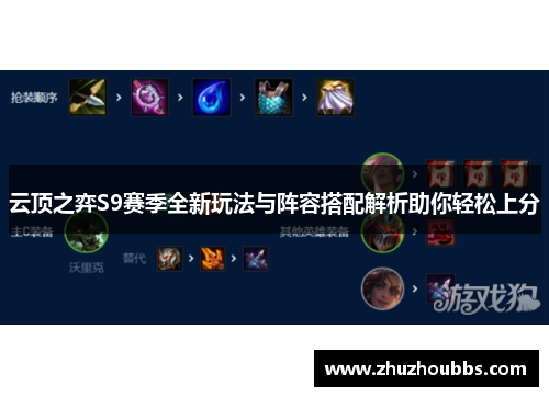 云顶之弈S9赛季全新玩法与阵容搭配解析助你轻松上分