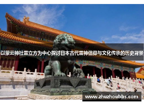 以蒙云神社雷立方为中心探讨日本古代雷神信仰与文化传承的历史背景