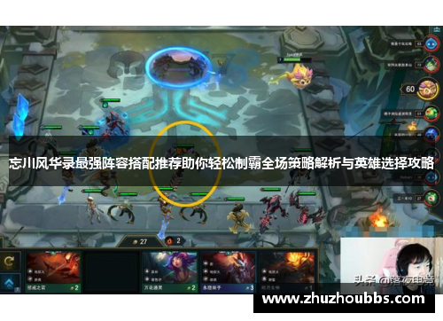 忘川风华录最强阵容搭配推荐助你轻松制霸全场策略解析与英雄选择攻略