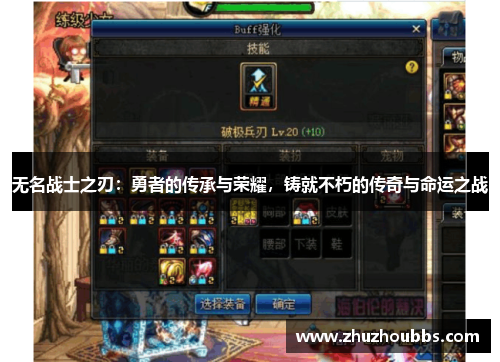 无名战士之刃：勇者的传承与荣耀，铸就不朽的传奇与命运之战