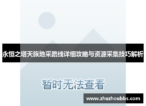永恒之塔天族地采路线详细攻略与资源采集技巧解析