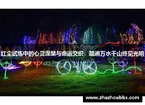 红尘试炼中的心灵涅槃与命运交织：踏遍万水千山终见光明