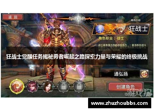 狂战士觉醒任务揭秘勇者崛起之路探索力量与荣耀的终极挑战