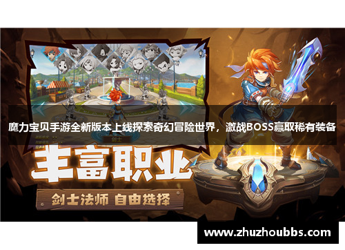 魔力宝贝手游全新版本上线探索奇幻冒险世界，激战BOSS赢取稀有装备