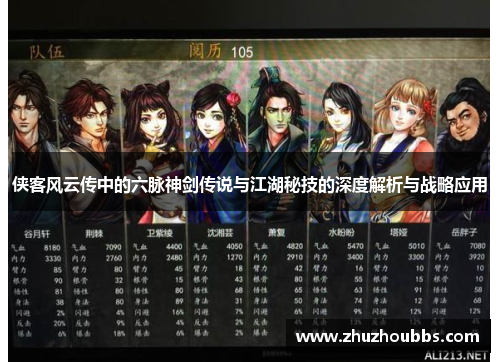 侠客风云传中的六脉神剑传说与江湖秘技的深度解析与战略应用