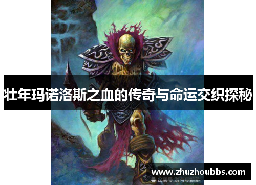 壮年玛诺洛斯之血的传奇与命运交织探秘