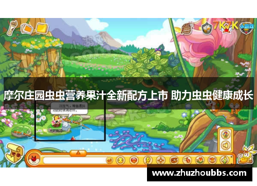 摩尔庄园虫虫营养果汁全新配方上市 助力虫虫健康成长