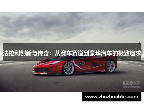 法拉利创新与传奇：从赛车赛道到豪华汽车的极致追求