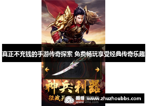 真正不充钱的手游传奇探索 免费畅玩享受经典传奇乐趣
