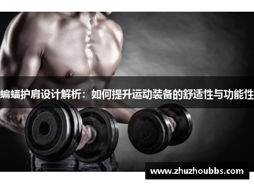 蝙蝠护肩设计解析：如何提升运动装备的舒适性与功能性
