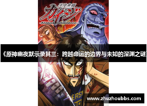 《原神幽夜默示录其三：跨越命运的边界与未知的深渊之谜》