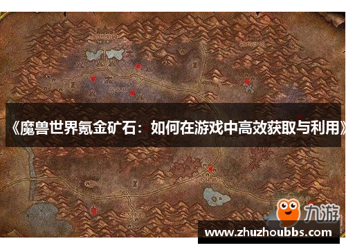 《魔兽世界氪金矿石：如何在游戏中高效获取与利用》