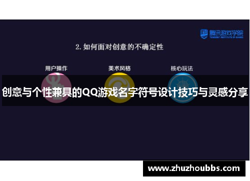 创意与个性兼具的QQ游戏名字符号设计技巧与灵感分享