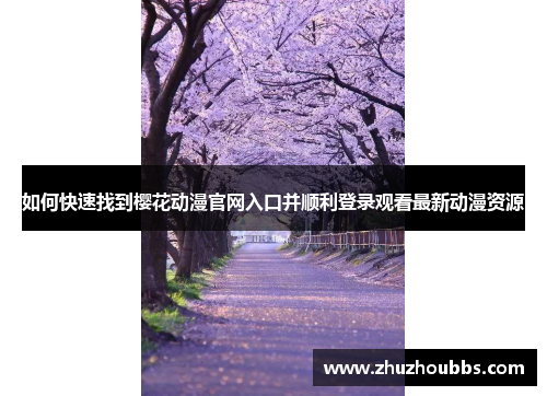 如何快速找到樱花动漫官网入口并顺利登录观看最新动漫资源