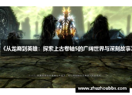 《从龙裔到英雄：探索上古卷轴5的广阔世界与深刻故事》