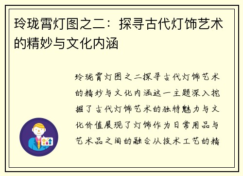 玲珑霄灯图之二：探寻古代灯饰艺术的精妙与文化内涵