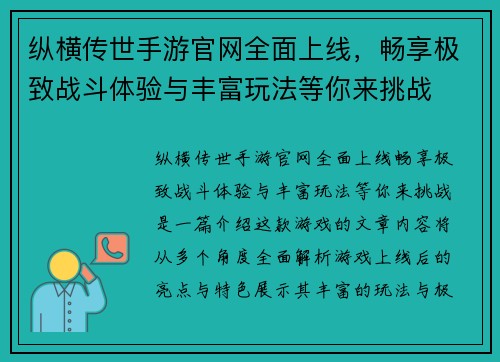 纵横传世手游官网全面上线，畅享极致战斗体验与丰富玩法等你来挑战