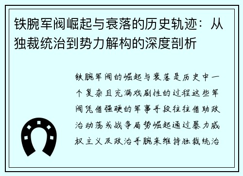 铁腕军阀崛起与衰落的历史轨迹：从独裁统治到势力解构的深度剖析