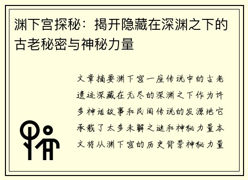 渊下宫探秘：揭开隐藏在深渊之下的古老秘密与神秘力量