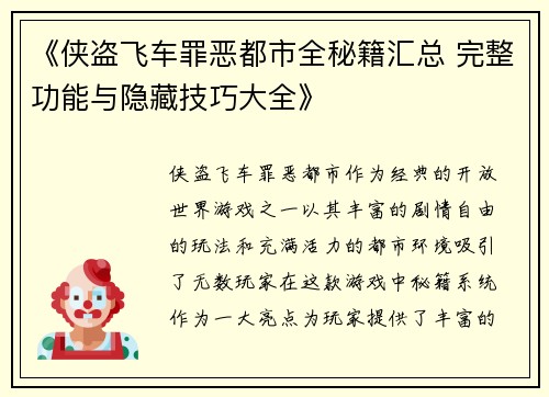 《侠盗飞车罪恶都市全秘籍汇总 完整功能与隐藏技巧大全》