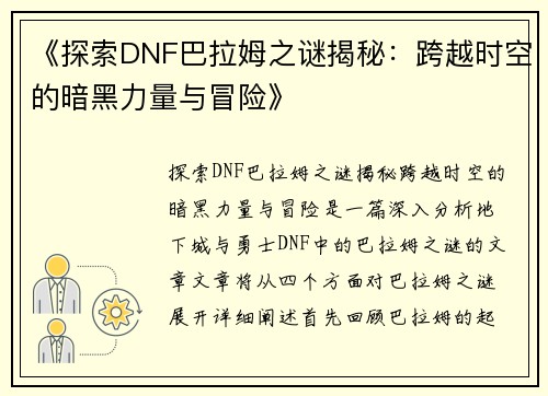 《探索DNF巴拉姆之谜揭秘：跨越时空的暗黑力量与冒险》