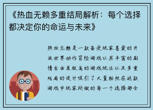 《热血无赖多重结局解析：每个选择都决定你的命运与未来》