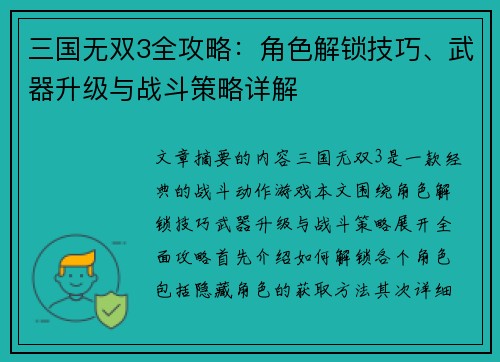 三国无双3全攻略：角色解锁技巧、武器升级与战斗策略详解