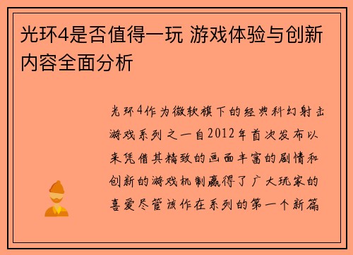 光环4是否值得一玩 游戏体验与创新内容全面分析