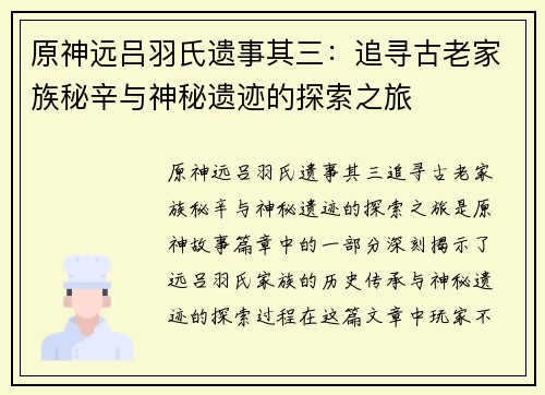原神远吕羽氏遗事其三：追寻古老家族秘辛与神秘遗迹的探索之旅