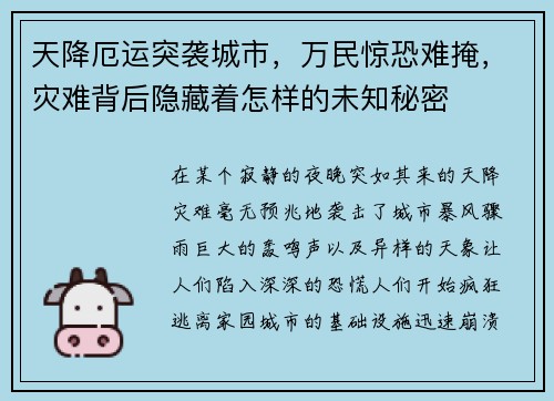 天降厄运突袭城市，万民惊恐难掩，灾难背后隐藏着怎样的未知秘密